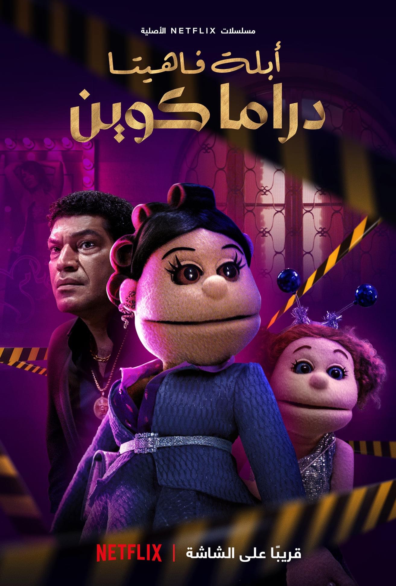 AR - أبلة فاهيتا: دراما كوين 6