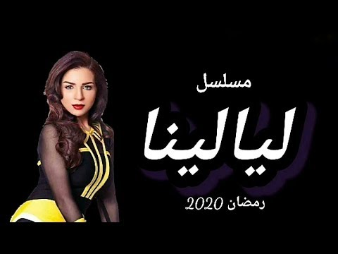 AR - ليالينا 6